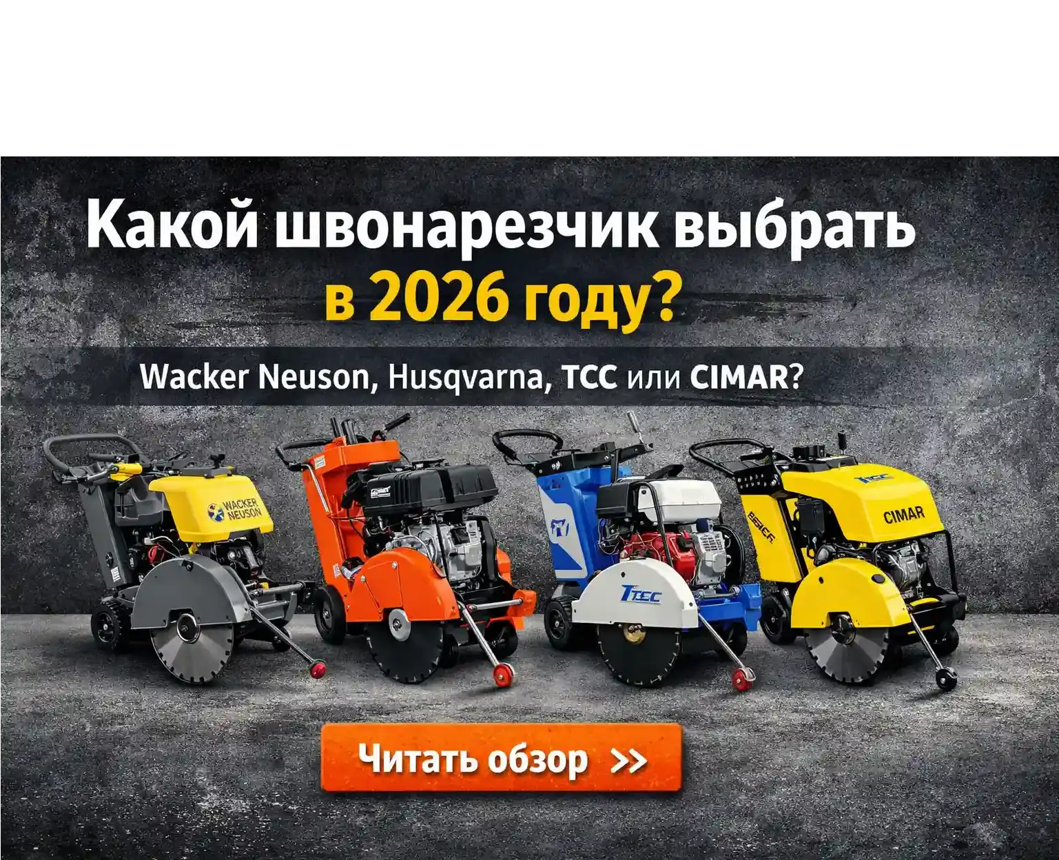 Какой швонарезчик выбрать в 2026 году: Wacker Neuson MFS 1350, Husqvarna FS 400 LV S, ТСС и CIMAR